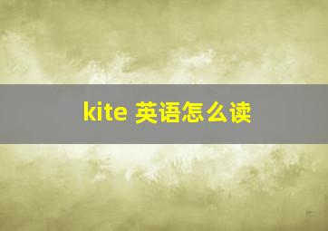 kite 英语怎么读